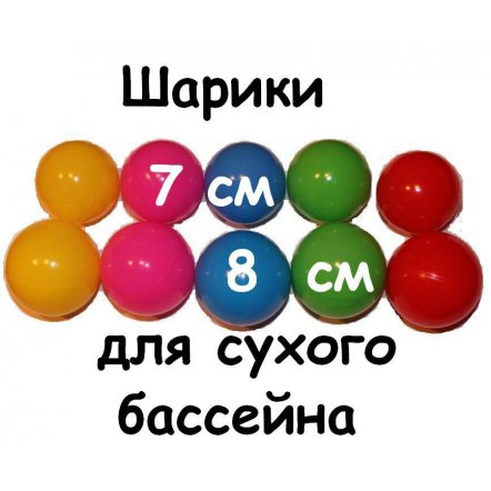  Шарики для сухого бассейна мягкие  вакуумные "Лучшие шарики" 7 см Украина