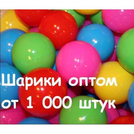   Шарики для сухого бассейна  оптом 7 см от 1000 штук