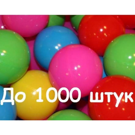   Шарики  пластиковые для сухого бассейна 8,3 см от 300 до 999 штук