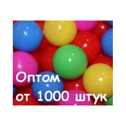   Шарики для  сухого бассейна пластиковые оптом 8,3 см от 1000 штук