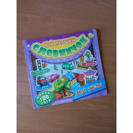 Уценка! Книжка Мой первый словарик Мой город Ранок