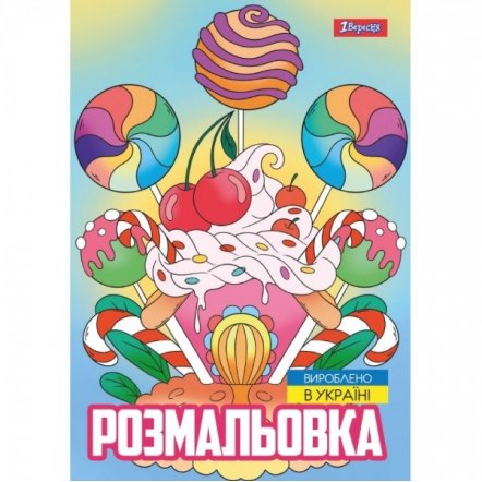 Раскраска Вкусняшки 743056 1Вересня