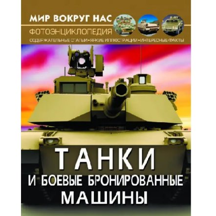 Книга-фотоэнциклопедия Танки и боевые бронированные машины 1016403