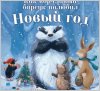  Книга для детей Как ворчливый барсук полюбил Новый год