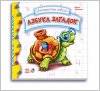 Книжка Интересные азбуки 2 вида М117003/5Р