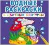 Водные раскраски с цветным контуром 2021 Ранок