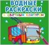 Водные раскраски с цветным контуром 2021 Ранок