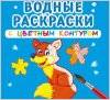 Водные раскраски с цветным контуром 2021 Ранок