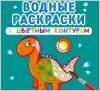 Водные раскраски с цветным контуром 2021 Ранок
