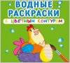 Водные раскраски с цветным контуром 2021 Ранок