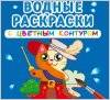 Водные раскраски с цветным контуром 2021 Ранок