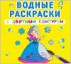 Водные раскраски с цветным контуром 2021 Ранок