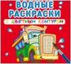 Водные раскраски с цветным контуром 2021 Ранок