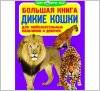Книга большая Мир вокруг нас 22574 Украина