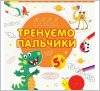 Книжка пиши-считай 6 видов 3506/3507 Ранок 