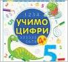 Книжка пиши-считай 6 видов 3506/3507 Ранок 
