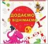 Книжка пиши-считай 6 видов 3506/3507 Ранок 