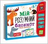 Развивающая игра Мій розумний блокнот цікава математика VT5001-04 Vladi Toys