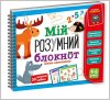 Развивающая игра Мій розумний блокнот цікава математика VT5001-04 Vladi Toys