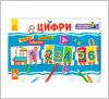 Кенгуру Умный паровозик 4 вида