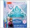 Корона в кристаллах "Поделки своими руками" Фрозен 8091/8090