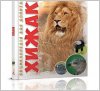 Книга детская Енциклопедія для допитливих 144892