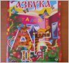 Уценка! Книга-перевёртыш двусторонняя Азбука и В гостях у сказки 0064