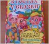 Уценка! Книга-перевёртыш двусторонняя Азбука и В гостях у сказки 0064