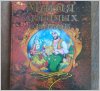 Уценка! Книга для детей Магия любимых сказок 2007 Ранок