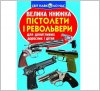 Книга мир вокруг нас Оружие 75393