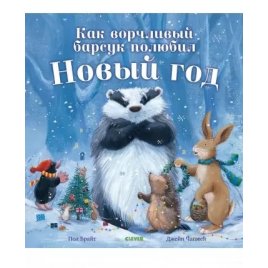  Книга для детей Как ворчливый барсук полюбил Новый год