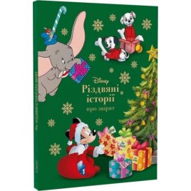 Книга Різдвяні історії про звірят Disney 10348