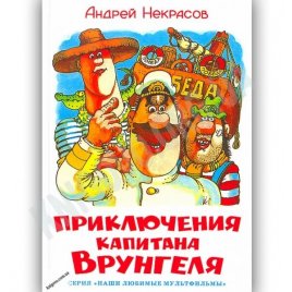 Уценка! Книга для детей  Приключения капитана Врунгеля А. Некрасов 14111