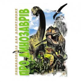 Книга дитяча Енциклопедія для допитливих Про динозаврів 144892
