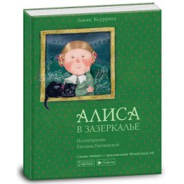 Книга Алиса в зазеркалье 15207