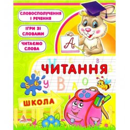 Уценка! Книга-пособие для развития Чтение 5-6 лет О. Плотникова 321624