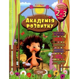 Уценка! Развивающие задания для малышей 2-3 лет Е. Ищук 4121