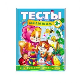 Уценка! Книга Тесты малышам от 2 лет с игровыми заданиями 4875 Пегас