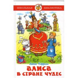 Уценка! Книга для детей Алиса в стране чудес Л. Керролл 50274