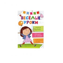 Уценка! Книга заданий для детей Весёлые уроки 978