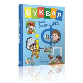 Уценка! Книга Буквар для хлопчиків 5270 Талант