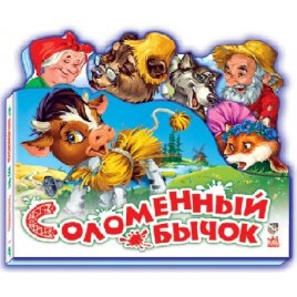 Книга для детей Соломенный бычок 8459 Ранок, Украина