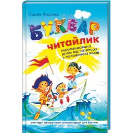 Уценка! Книга Букварь для дошкольников Читайлик В. Федиенко