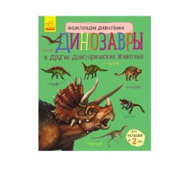 Енциклопедія дошкільника Динозаври та інші доісторичні тварини 2310 Ранок 
