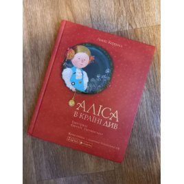 Книга для детей Алиса в стране чудес 978-966 