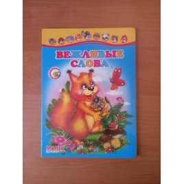 Уценка! Книга из серии Учись весело Вежливые слова 