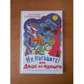 Уценка! Книга для детей Ну, погодите! А. Курляндский
