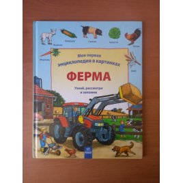 Уценка! Книга для детей Моя первая энциклопедия в картинках Ферма 