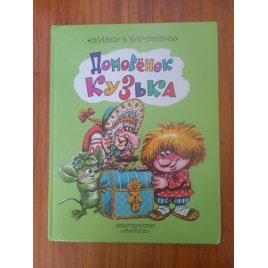Уценка! Книга для детей Домовёнок Кузька 1995
