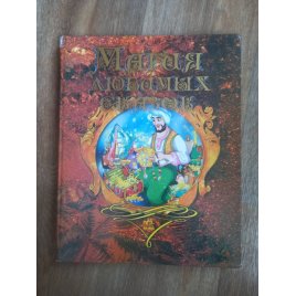 Уценка! Книга для детей Магия любимых сказок 2007 Ранок